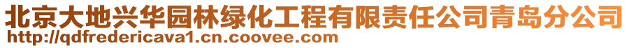 北京大地興華園林綠化工程有限責任公司青島分公司