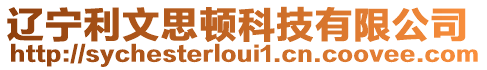 遼寧利文思頓科技有限公司