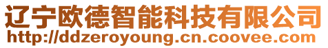 遼寧歐德智能科技有限公司