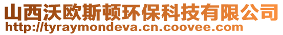 山西沃歐斯頓環(huán)保科技有限公司