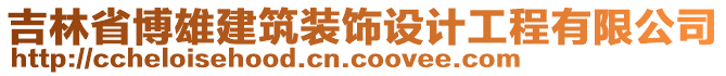 吉林省博雄建筑裝飾設(shè)計(jì)工程有限公司