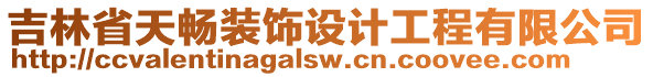 吉林省天暢裝飾設(shè)計(jì)工程有限公司