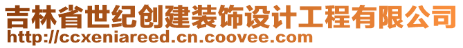 吉林省世紀(jì)創(chuàng)建裝飾設(shè)計(jì)工程有限公司