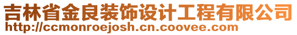 吉林省金良裝飾設(shè)計(jì)工程有限公司