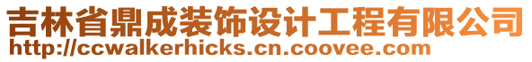 吉林省鼎成裝飾設(shè)計(jì)工程有限公司