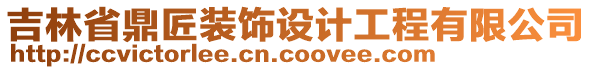 吉林省鼎匠裝飾設計工程有限公司