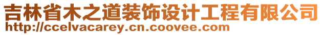 吉林省木之道裝飾設(shè)計(jì)工程有限公司