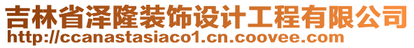 吉林省澤隆裝飾設(shè)計(jì)工程有限公司