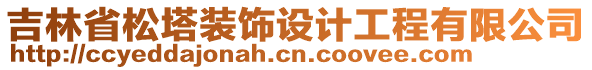 吉林省松塔裝飾設(shè)計(jì)工程有限公司