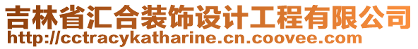 吉林省匯合裝飾設(shè)計(jì)工程有限公司