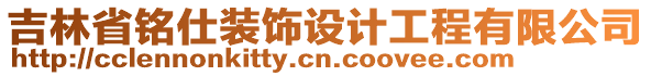 吉林省銘仕裝飾設計工程有限公司