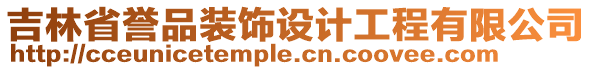 吉林省譽(yù)品裝飾設(shè)計(jì)工程有限公司