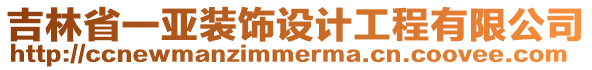 吉林省一亞裝飾設(shè)計(jì)工程有限公司