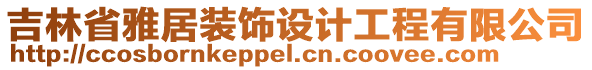 吉林省雅居裝飾設計工程有限公司