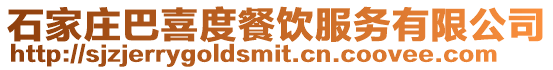 石家莊巴喜度餐飲服務有限公司