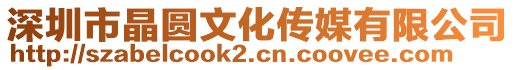 深圳市晶圓文化傳媒有限公司