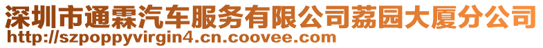 深圳市通霖汽車服務(wù)有限公司荔園大廈分公司