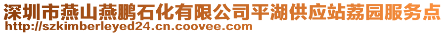 深圳市燕山燕鵬石化有限公司平湖供應站荔園服務點