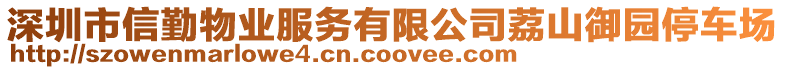 深圳市信勤物業(yè)服務(wù)有限公司荔山御園停車(chē)場(chǎng)