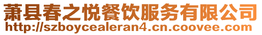 蕭縣春之悅餐飲服務(wù)有限公司