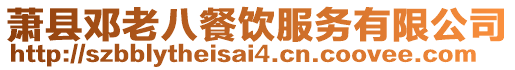 蕭縣鄧?yán)习瞬惋嫹?wù)有限公司