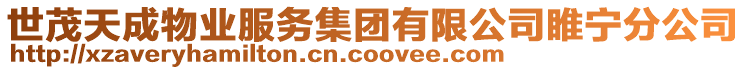 世茂天成物業(yè)服務(wù)集團(tuán)有限公司睢寧分公司