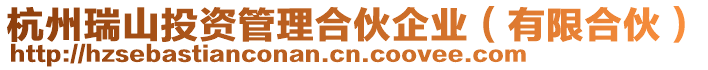 杭州瑞山投資管理合伙企業(有限合伙)