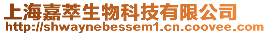 上海嘉萃生物科技有限公司