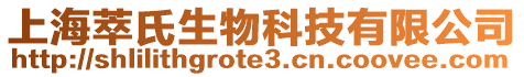 上海萃氏生物科技有限公司