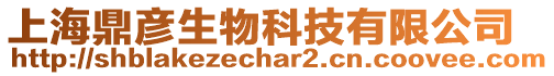 上海鼎彥生物科技有限公司