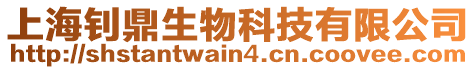 上海釗鼎生物科技有限公司