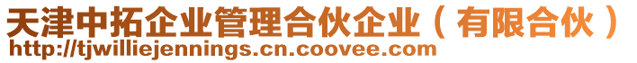 天津中拓企業(yè)管理合伙企業(yè)（有限合伙）