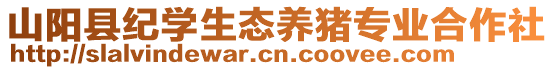 山陽縣紀學生態(tài)養(yǎng)豬專業(yè)合作社