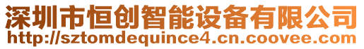 深圳市恒創(chuàng)智能設(shè)備有限公司