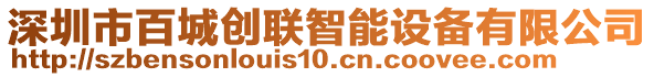 深圳市百城創(chuàng)聯(lián)智能設(shè)備有限公司