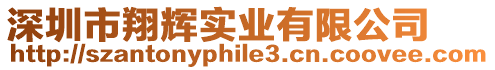 深圳市翔輝實(shí)業(yè)有限公司