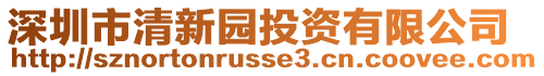 深圳市清新園投資有限公司