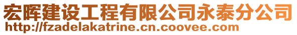 宏暉建設(shè)工程有限公司永泰分公司