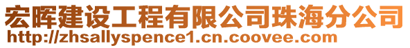 宏暉建設(shè)工程有限公司珠海分公司