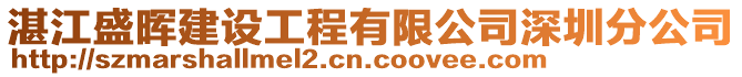 湛江盛暉建設工程有限公司深圳分公司