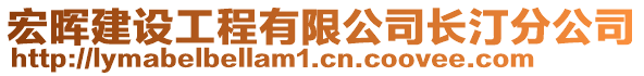 宏暉建設(shè)工程有限公司長汀分公司