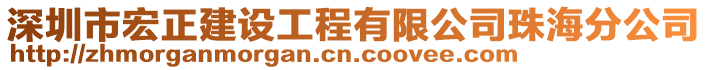 深圳市宏正建設(shè)工程有限公司珠海分公司