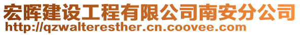 宏暉建設(shè)工程有限公司南安分公司