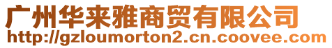 廣州華來(lái)雅商貿(mào)有限公司