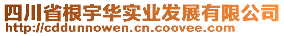 四川省根宇華實業發展有限公司