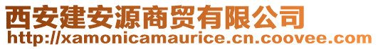 西安建安源商貿有限公司