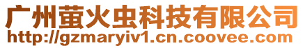 廣州螢火蟲科技有限公司