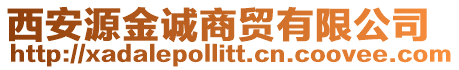 西安源金誠(chéng)商貿(mào)有限公司