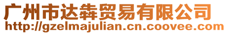 廣州市達(dá)犇貿(mào)易有限公司