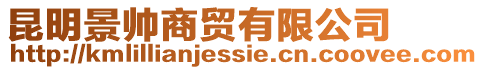 昆明景帥商貿(mào)有限公司